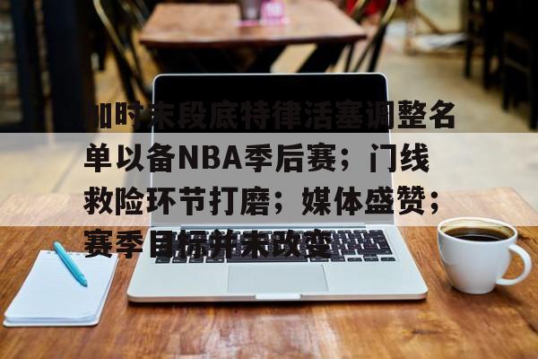 爱游戏官方入口-包含加时末段底特律活塞调整名单以备NBA季后赛；门线救险环节打磨；媒体盛赞；赛季目标并未改变的词条